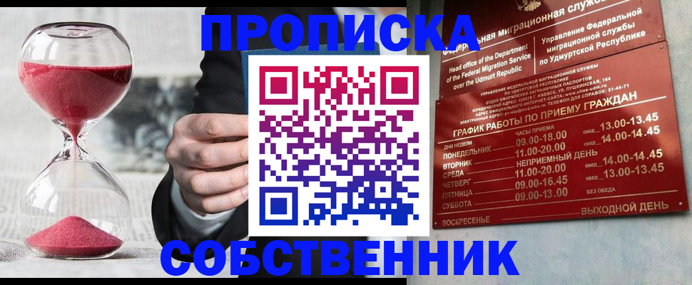 временная прописка в Москве