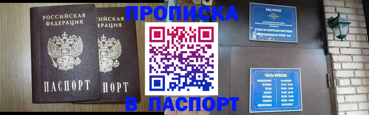 прописка штамп в Москве
