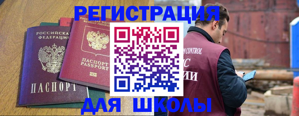 временная регистрация для школы в Москве